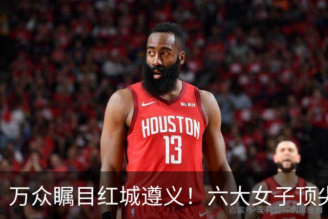 万众瞩目红城遵义！六大女子顶尖棋手对决全网直播