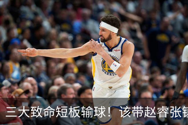三大致命短板输球！该带赵睿张镇麟，郭士强一句话是心气都没了