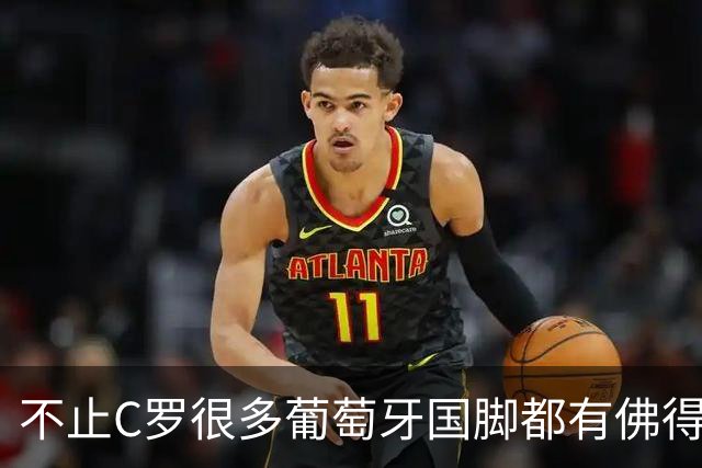 不止C罗很多葡萄牙国脚都有佛得角血统 还有中国归化球员德尔加多