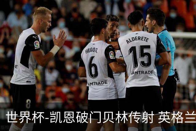 世界杯-凯恩破门贝林传射 英格兰2-0巴拿马小组第一