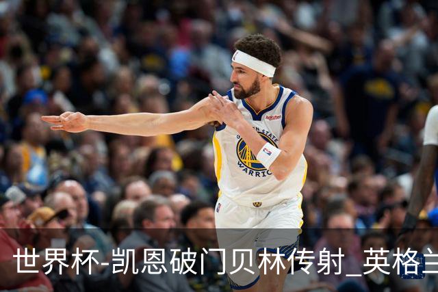 世界杯-凯恩破门贝林传射 英格兰2-0巴拿马小组第一