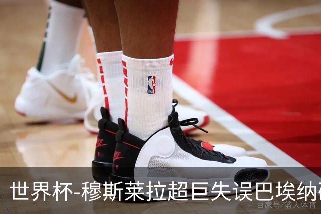 世界杯-穆斯莱拉超巨失误巴埃纳破门 半场西班牙1-0乌拉圭