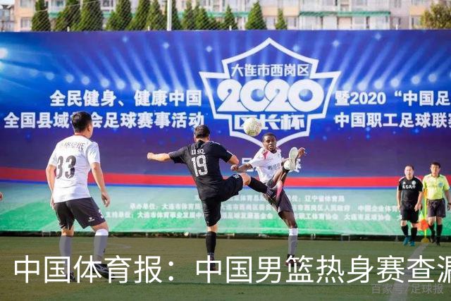 中国体育报：中国男篮热身赛查漏补缺