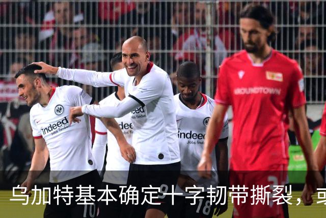 乌加特基本确定十字韧带撕裂，或迫使曼联买人！若伤缺一年可获赔500万