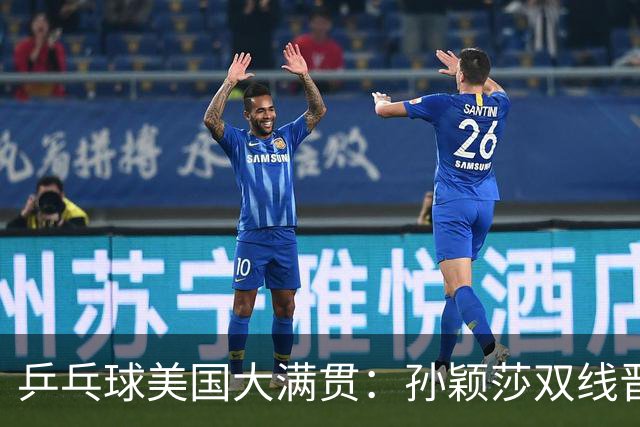 乒乓球美国大满贯：孙颖莎双线晋级 石洵瑶遭淘汰
