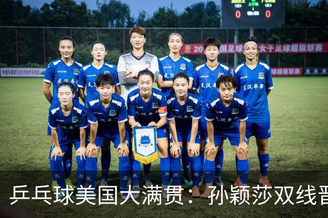 乒乓球美国大满贯：孙颖莎双线晋级 石洵瑶遭淘汰