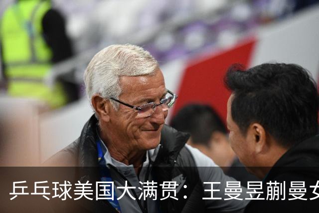 乒乓球美国大满贯：王曼昱/蒯曼女双夺冠 女单四强国乒占三席