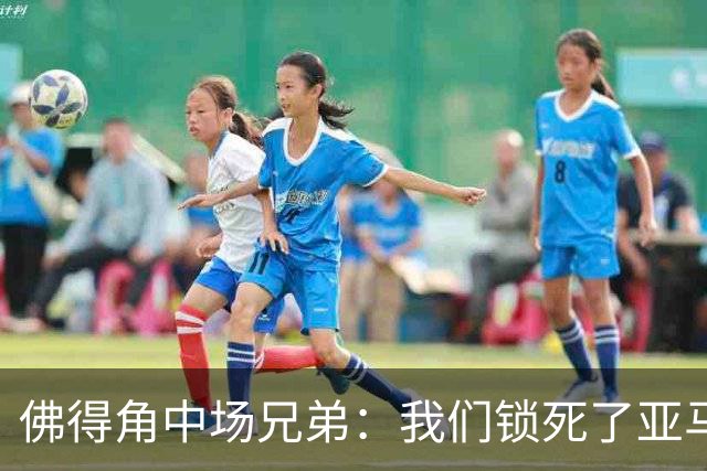 佛得角中场兄弟：我们锁死了亚马尔 西班牙让我们见识到世界级