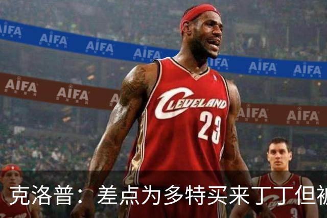 克洛普：差点为多特买来丁丁但被穆帅阻止，他那时可能都不认识我
