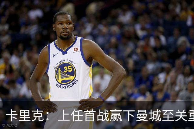 卡里克：上任首战赢下曼城至关重要；现代足球变得有点僵化了