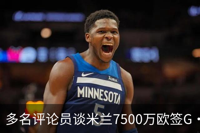 多名评论员谈米兰7500万欧签G·拉莫斯：太贵了，他又不是哈兰德