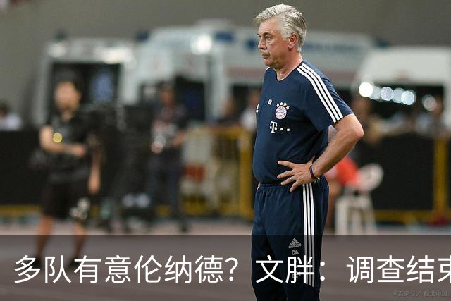 多队有意伦纳德？文胖：调查结束前 不确定NBA是否他续约或被交易