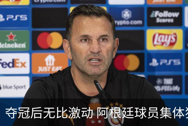 夺冠后无比激动 阿根廷球员集体狂欢到第二天清晨