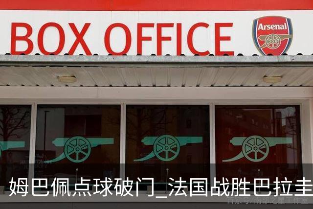 姆巴佩点球破门 法国战胜巴拉圭晋级八强