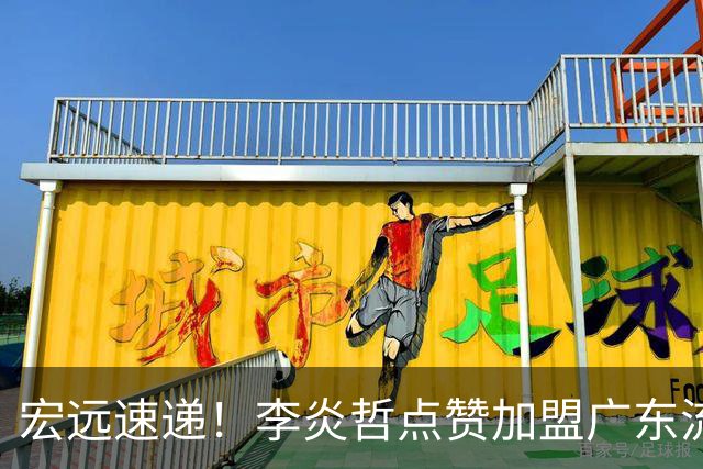 宏远速递！李炎哲点赞加盟广东流言，朱芳雨回购徐昕新消息，杜锋续约年限曝光