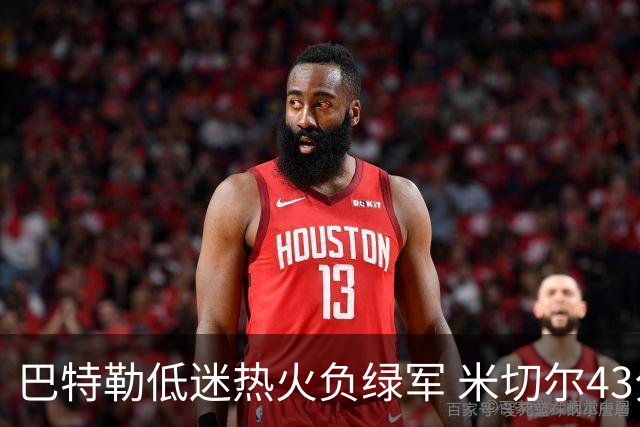 巴特勒低迷热火负绿军 米切尔43分骑士被逆转