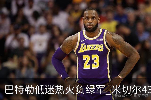 巴特勒低迷热火负绿军 米切尔43分骑士被逆转