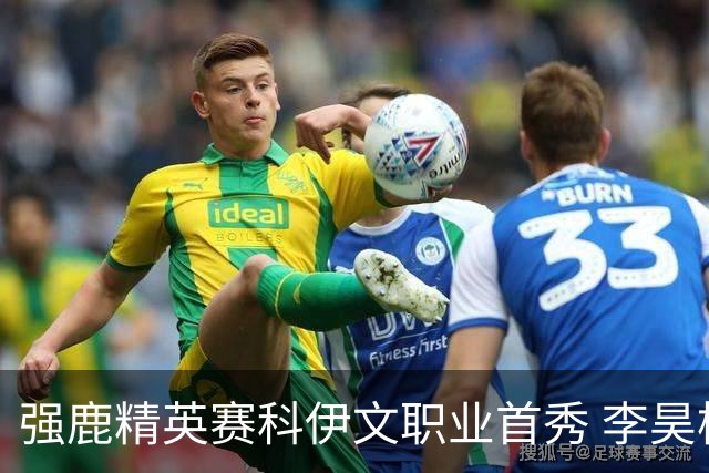 强鹿精英赛科伊文职业首秀 李昊桐窦泽成重返赛场