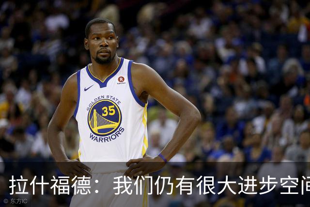 拉什福德：我们仍有很大进步空间 我认为自己还没达到巅峰水平