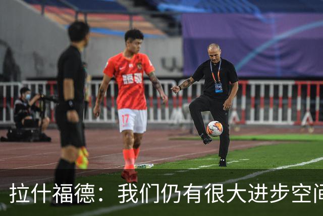 拉什福德：我们仍有很大进步空间 我认为自己还没达到巅峰水平