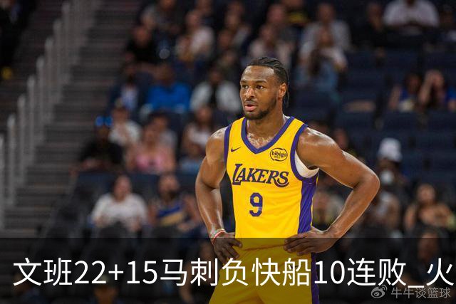 文班22+15马刺负快船10连败 火箭屠熊止三连败