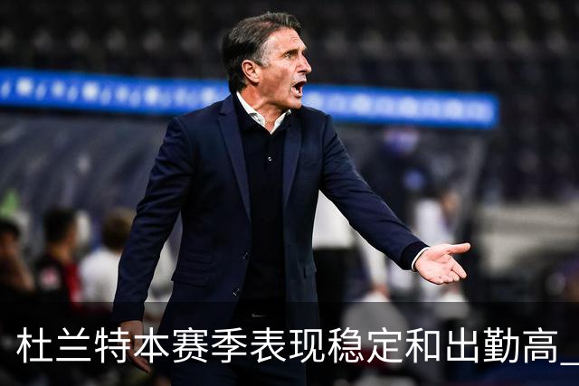 杜兰特本赛季表现稳定&出勤高 但他需要减少在高位持球时的失误