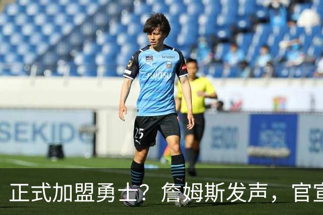 正式加盟勇士？詹姆斯发声，官宣决定，湖人慌了，勇士底牌曝光
