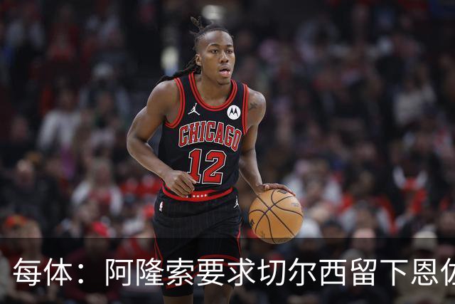 每体：阿隆索要求切尔西留下恩佐，否则希望引进楚阿梅尼和居莱尔