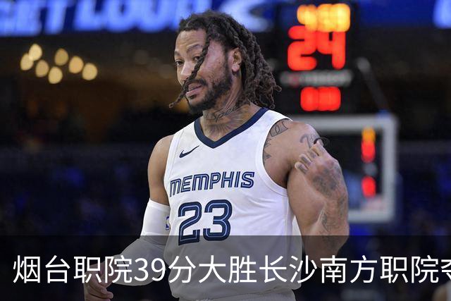 烟台职院39分大胜长沙南方职院夺第三 张严27分 郝岩27分