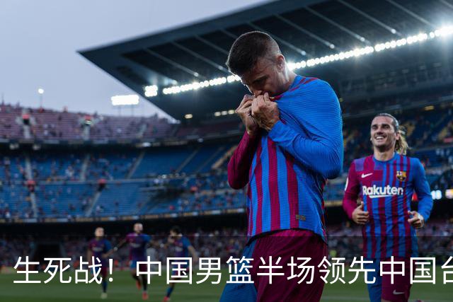 生死战！中国男篮半场领先中国台北26分！杨瀚森暴扣，庞峥麟奇兵