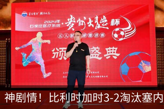 神剧情！比利时加时3-2淘汰塞内加尔 蒂莱曼斯绝平+点射绝杀