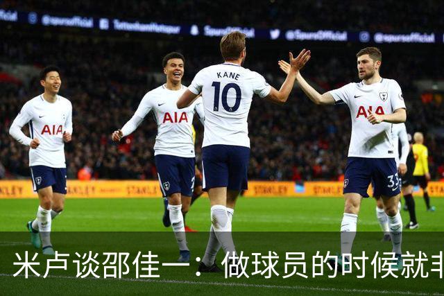米卢谈邵佳一：做球员的时候就非常优秀，执教中国队也一定会成功