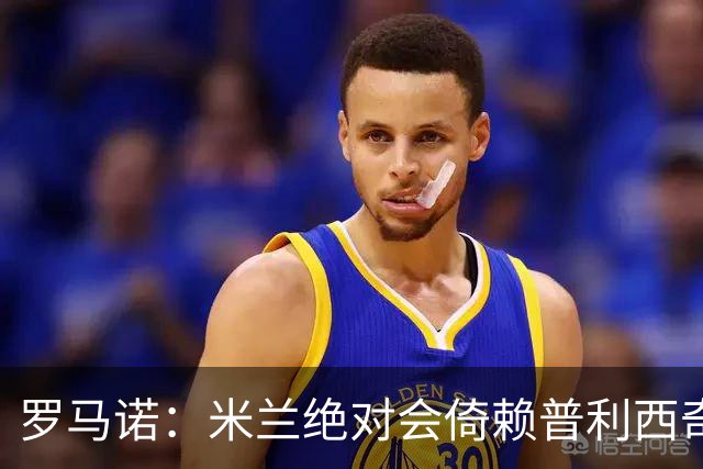罗马诺：米兰绝对会倚赖普利西奇，这也关乎美国老板的形象