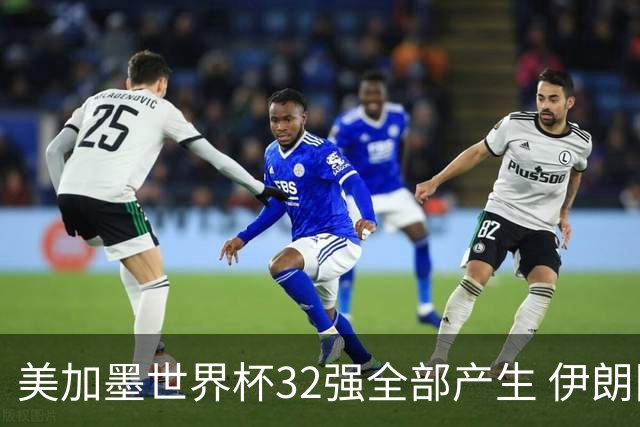 美加墨世界杯32强全部产生 伊朗队最后时刻被淘汰