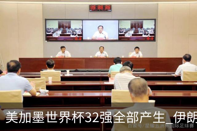 美加墨世界杯32强全部产生 伊朗队最后时刻被淘汰