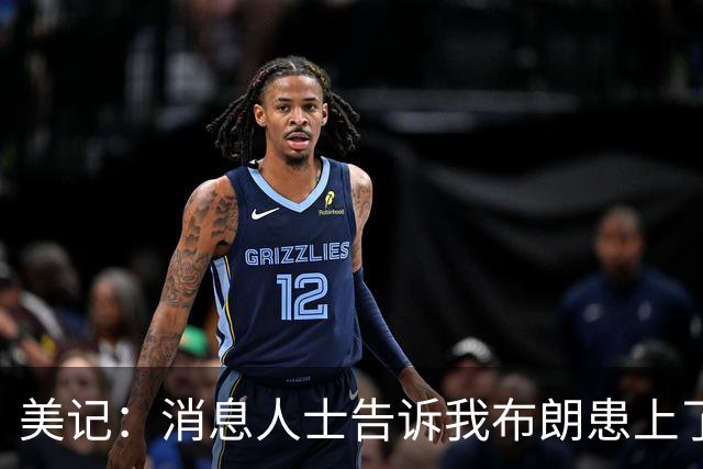 美记：消息人士告诉我布朗患上了一种“病” 他总觉得自己最聪明