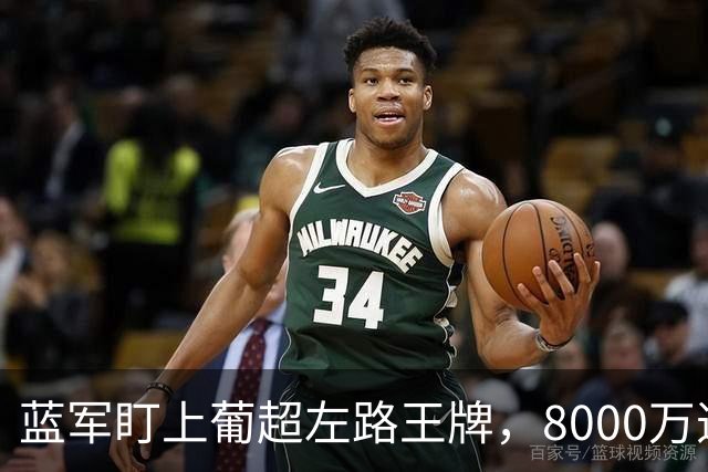 蓝军盯上葡超左路王牌，8000万违约金拦着，切尔西却已经敲门了