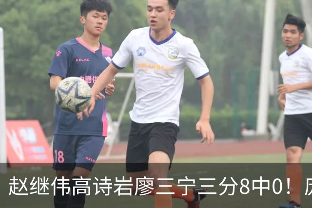 赵继伟高诗岩廖三宁三分8中0！庞峥麟又不用，郭士强在坚持什么？