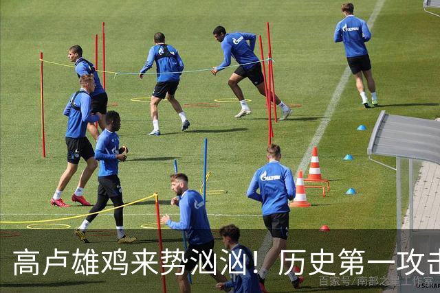 高卢雄鸡来势汹汹！历史第一攻击群尽显法国争冠底气