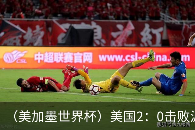 （美加墨世界杯）美国2：0击败波黑 三支东道主球队均晋级16强
