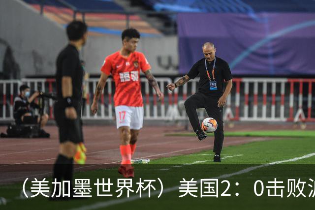（美加墨世界杯）美国2：0击败波黑 三支东道主球队均晋级16强