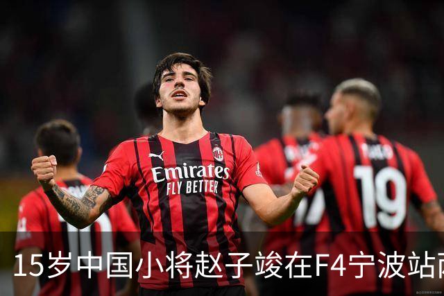 15岁中国小将赵子竣在F4宁波站两日两登领奖台