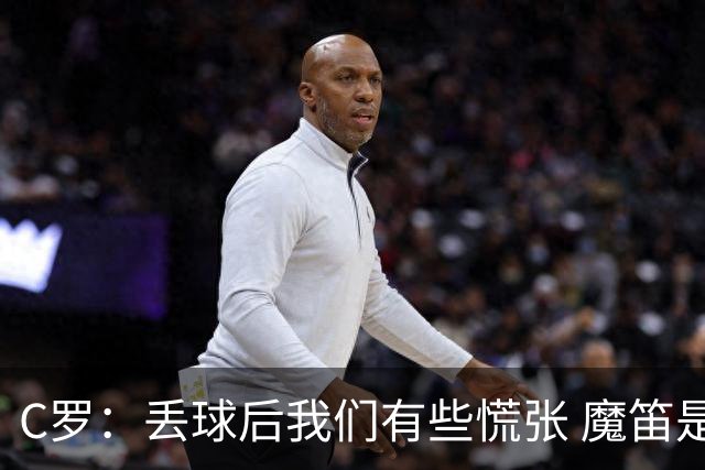 C罗：丢球后我们有些慌张 魔笛是足球界的传奇 准备好对阵西班牙