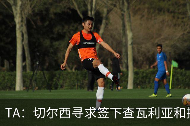 TA：切尔西寻求签下查瓦利亚和拉克鲁瓦 加纳乔、桑托斯可出售