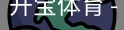 开宝体育官网